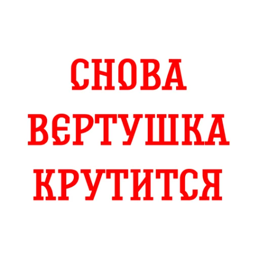 🚁 Стикер «Альфа-Банк» для Telegram