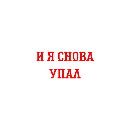 🤕 Стикер «Альфа-Банк» для Telegram