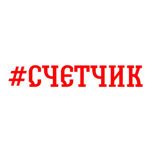 ⌚ Стикер «Альфа-Банк» для Telegram