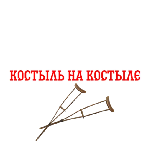 🤕 Стикер «Альфа-Банк» для Telegram