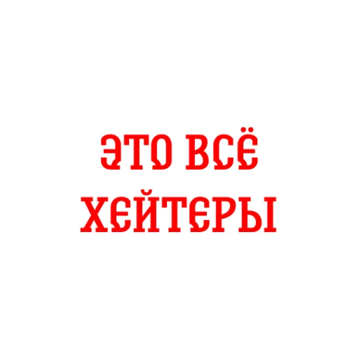 ☣️ Стикер «Альфа-Банк» для Telegram
