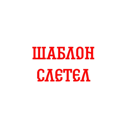 ✈️ Стикер «Альфа-Банк» для Telegram