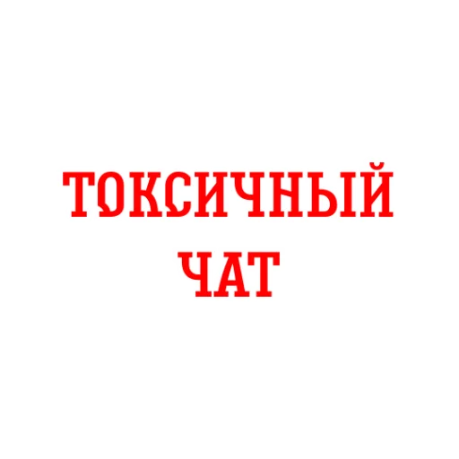 ☣️ Стикер «Альфа-Банк» для Telegram