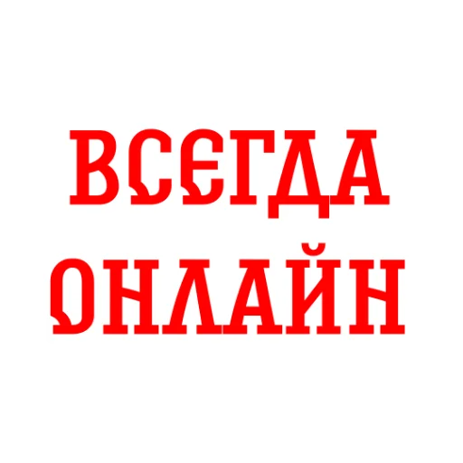 🕐 Стикер «Альфа-Банк» для Telegram