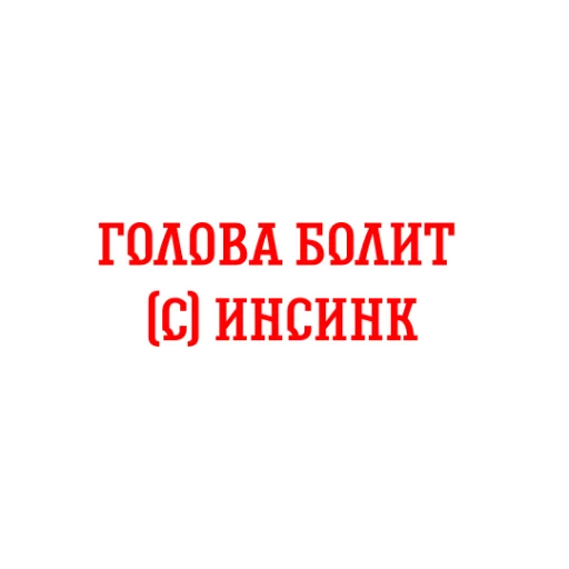 🤕 Стикер «Альфа-Банк» для Telegram