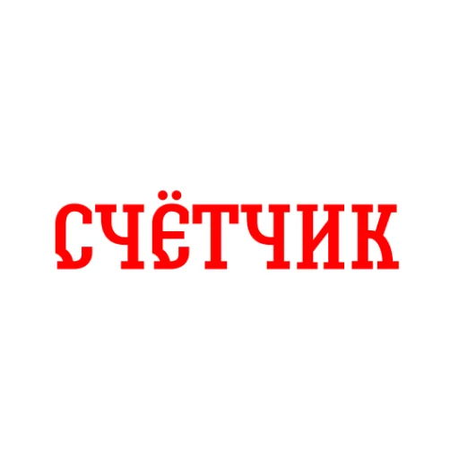 ⌚ Стикер «Альфа-Банк» для Telegram