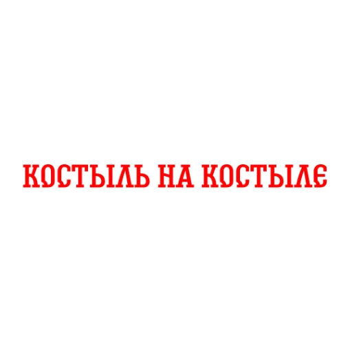 😴 Стикер «Альфа-Банк» для Telegram