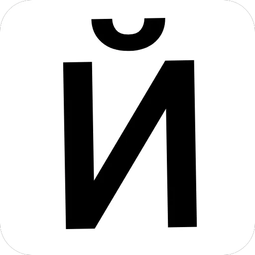 👍 Стикер «Алфавит» для Telegram