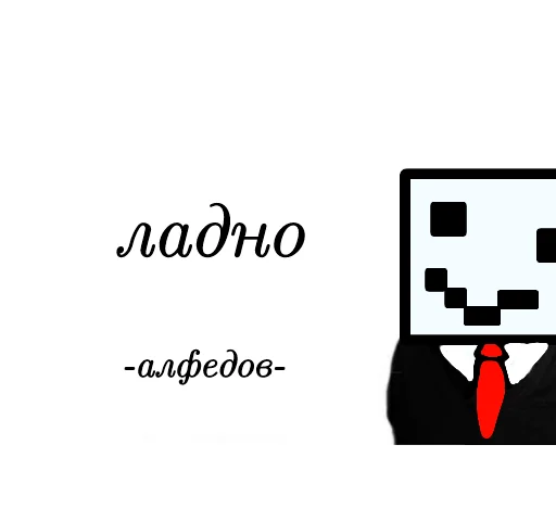 🤓 Стикер «Алфедович» для Telegram