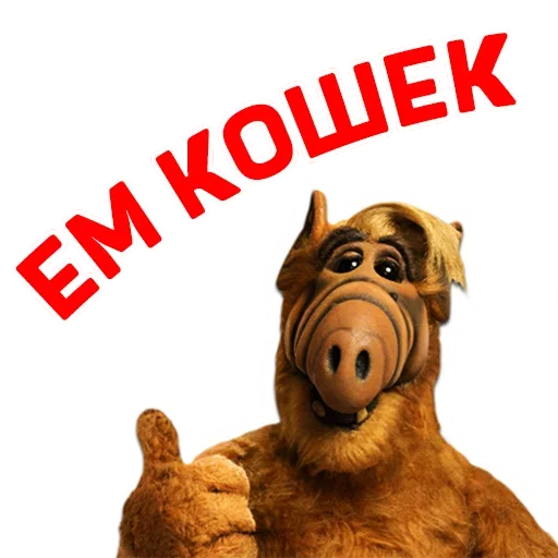 Стикерпак Альф - Любимый Сериал для Telegram