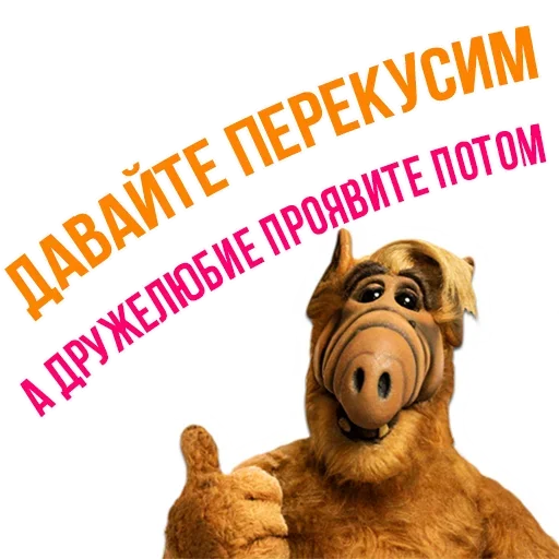 😝 Стикер «Альф - Любимый Сериал» для Telegram