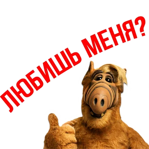 😔 Стикер «Альф - Любимый Сериал» для Telegram
