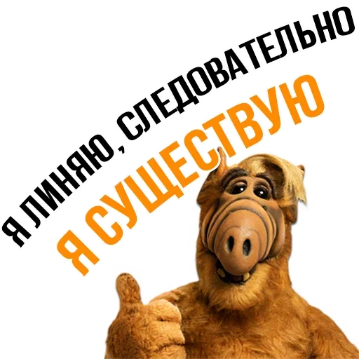 😛 Стикер «Альф - Любимый Сериал» для Telegram