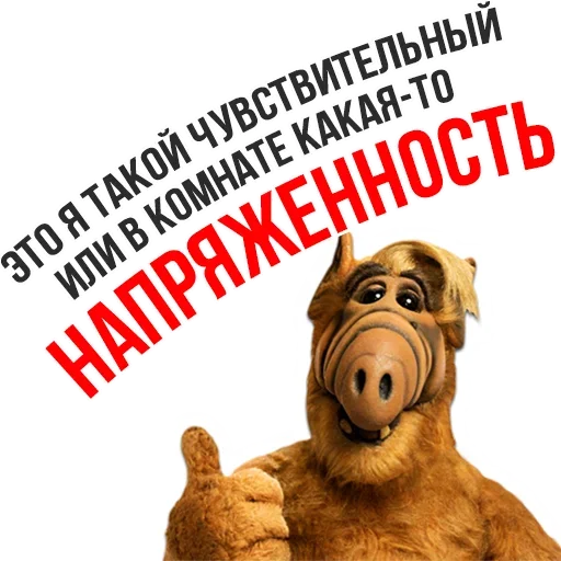 🤠 Стикер «Альф - Любимый Сериал» для Telegram