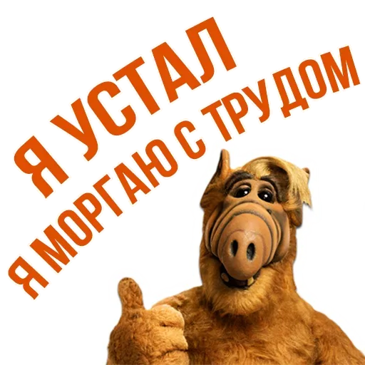 😒 Стикер «Альф - Любимый Сериал» для Telegram