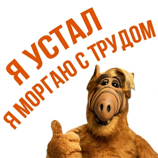 😪 Стикер «Альф» для Telegram