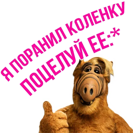 😘 Стикер «Альф» для Telegram