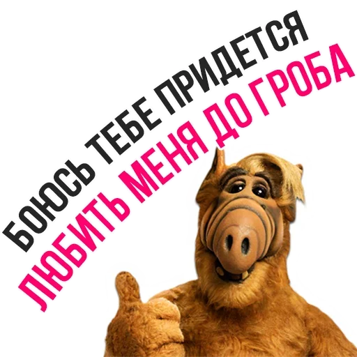😘 Стикер «Альф» для Telegram