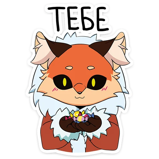 🍬 Стикер «Лиса Алиса - Tiny Bunny» для Telegram