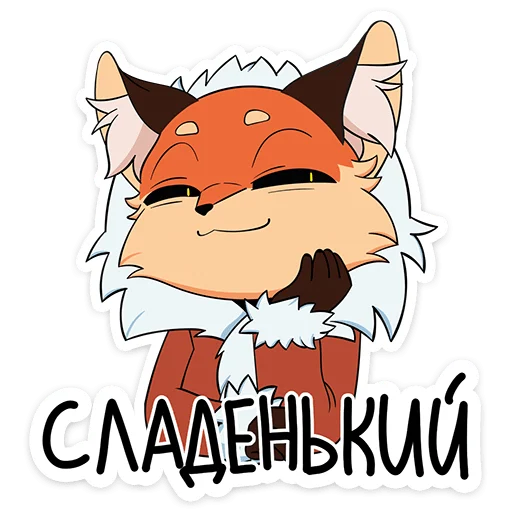☺️ Стикер «Лиса Алиса - Tiny Bunny» для Telegram