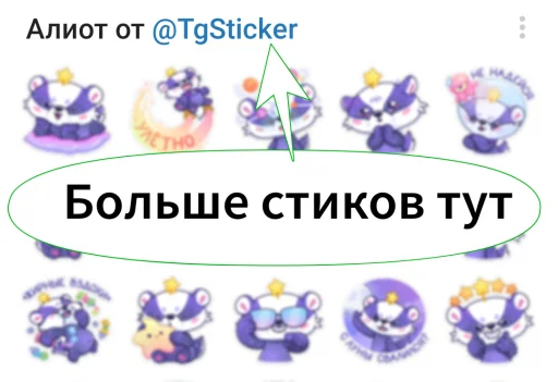 👍 Стикер «Алиот» для Telegram