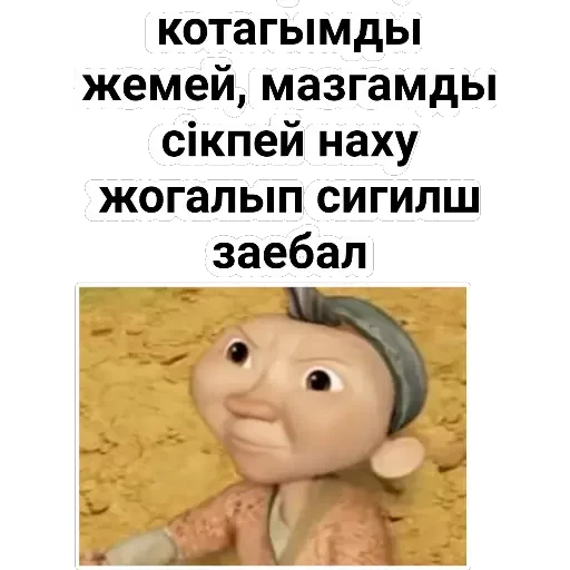 😂 Стикер «Aldar Köse» для Telegram