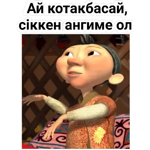 😂 Стикер «Aldar Köse» для Telegram