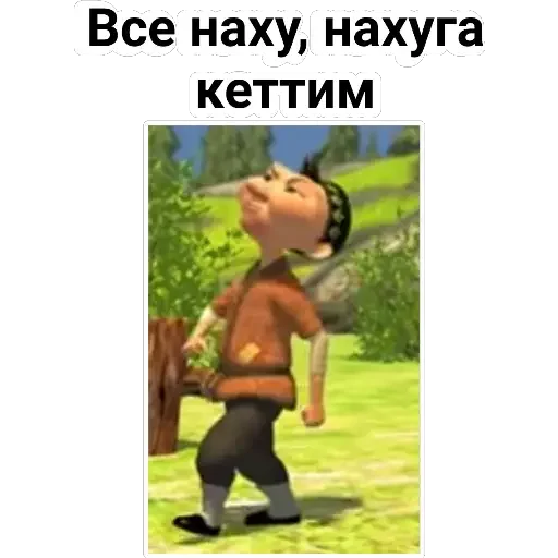 😂 Стикер «Aldar Köse» для Telegram
