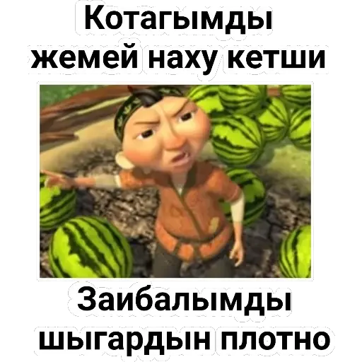😂 Стикер «Aldar Köse» для Telegram