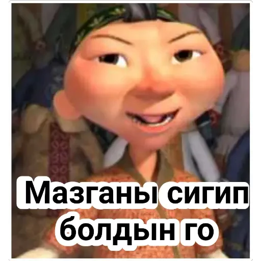 😂 Стикер «Aldar Köse» для Telegram