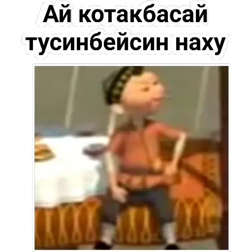 😂 Стикер «Aldar Köse» для Telegram