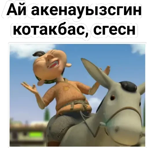 😂 Стикер «Aldar Köse» для Telegram