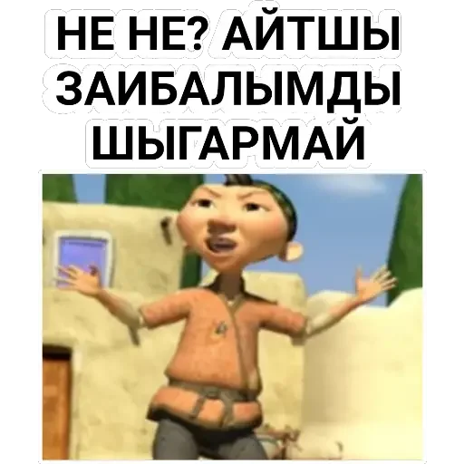 😂 Стикер «Aldar Köse» для Telegram