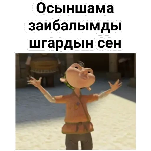 😂 Стикер «Aldar Köse» для Telegram