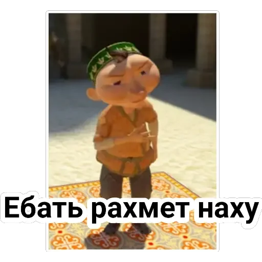 😂 Стикер «Aldar Köse» для Telegram