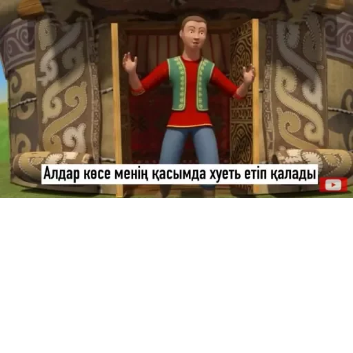 😂 Стикер «Aldar Köse» для Telegram
