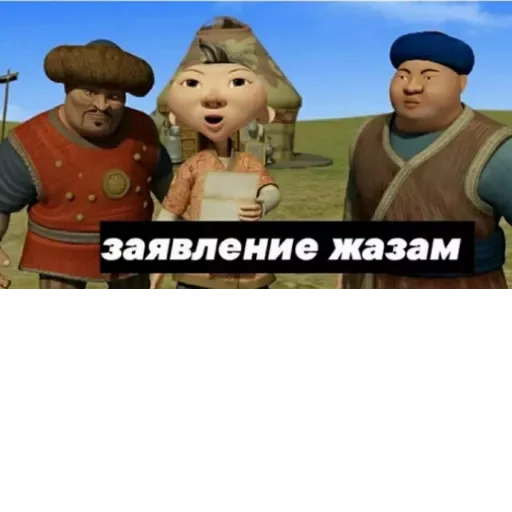 😂 Стикер «Aldar Köse» для Telegram
