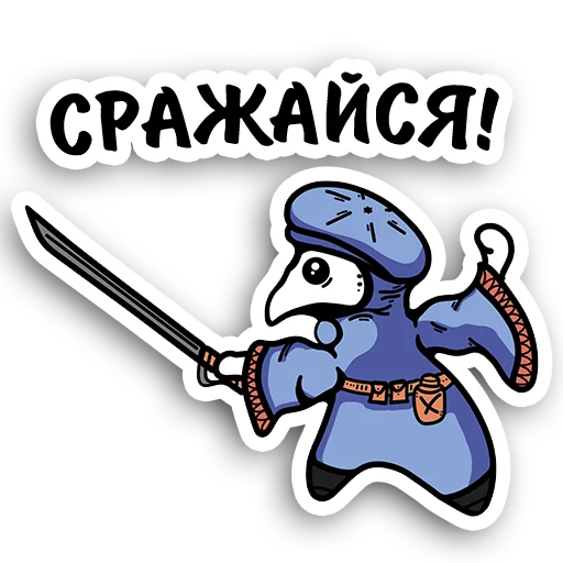 ⚔️ Стикер «All City Doctor - Cute» для Telegram