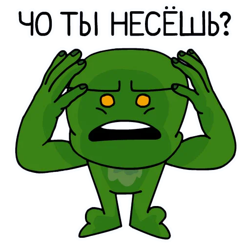😡 Стикер «Лягушка Алекс» для Telegram