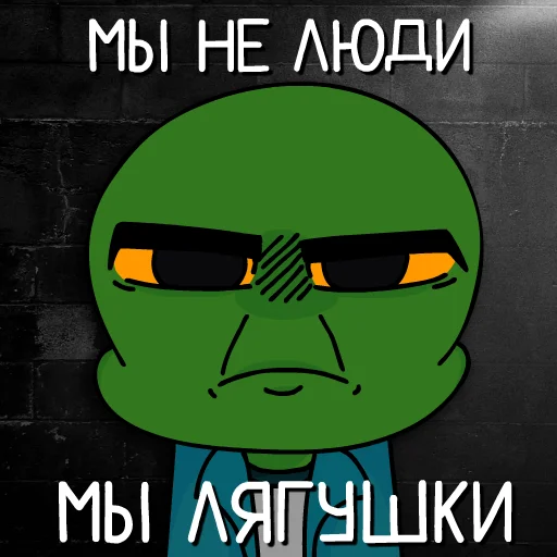 😠 Стикер «Лягушка Алекс» для Telegram