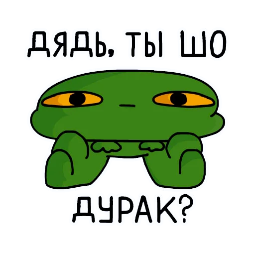 😑 Стикер «Лягушка Алекс» для Telegram