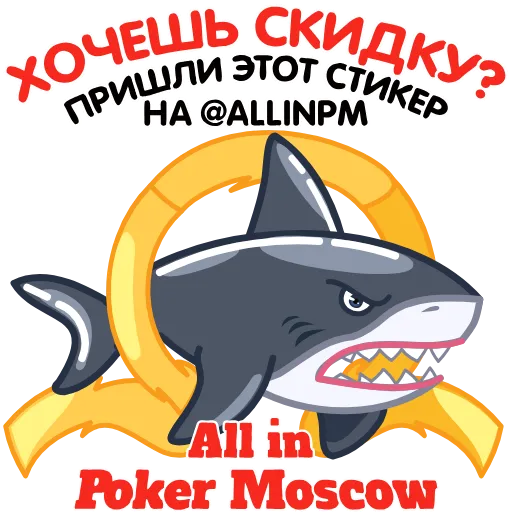 🎁 Стикер «Allin Poker Moscow» для Telegram