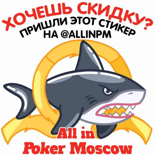 🎁 Стикер «AllinPokerMoscow» для Telegram
