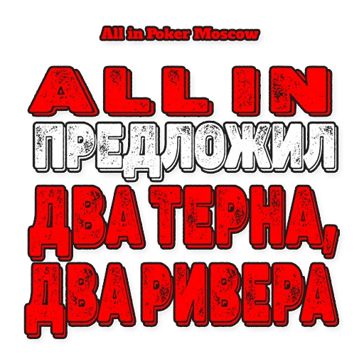 👋 Стикер «AllinPokerMoscow» для Telegram