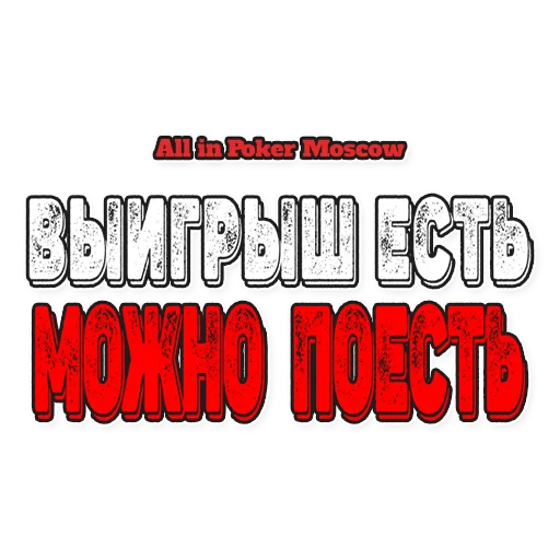 👋 Стикер «AllinPokerMoscow» для Telegram