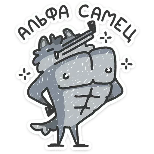 😏 Стикер «Альфа самец» для Telegram