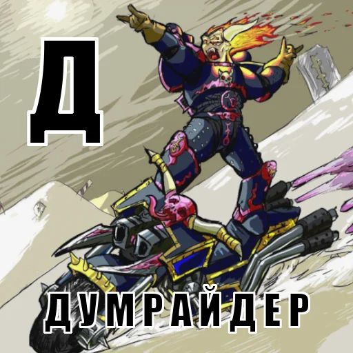 🏍 Стикер «Азбука 40к» для Telegram