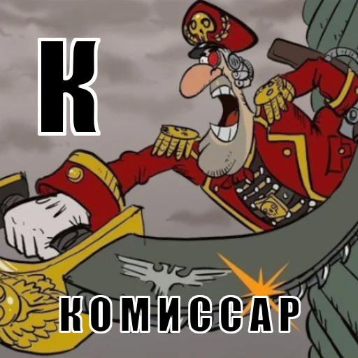 👨‍✈️ Стикер «Азбука 40к» для Telegram