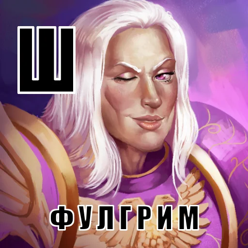👩‍🦳 Стикер «Азбука 40к» для Telegram