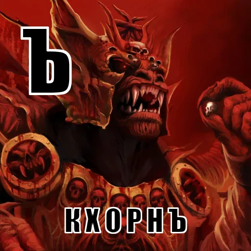 👹 Стикер «Азбука 40к» для Telegram